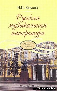 Русская музыкальная литература Н.П. Козлова