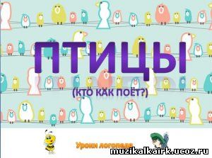 http://muzikalkairk.ucoz.ru/ckahat/1260286028_zimujushhie-pticy-golosa.jpg